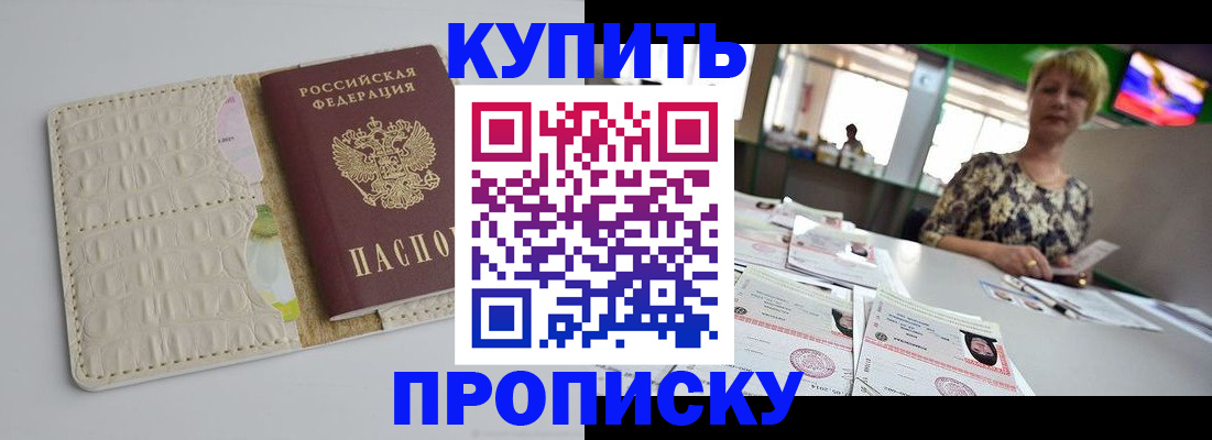 прописка штамп в Светлом